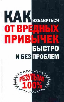 Книга Черясова И.А. Как избавиться от вредных привычек быстро и без проблем, 11-6638, Баград.рф